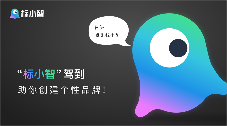 “標(biāo)小智”駕到，助你創(chuàng)建個(gè)性品牌logo！