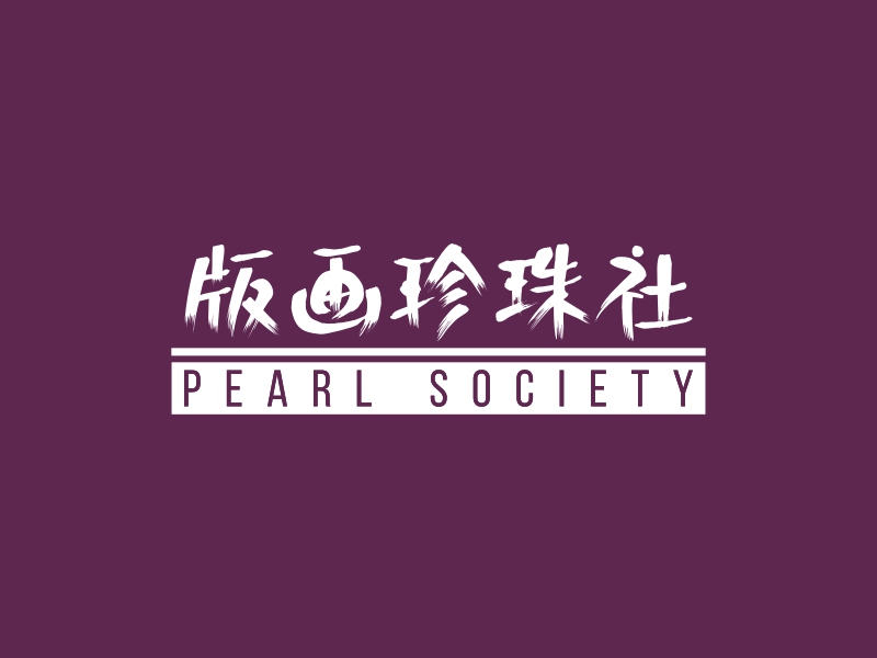 版畫珍珠社LOGO設(shè)計(jì)